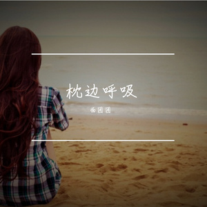枕边呼吸