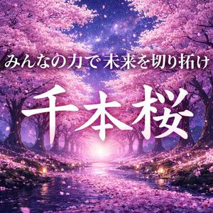 千本桜