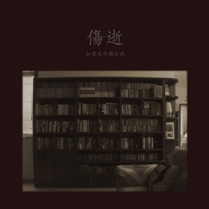 如果生命属于我