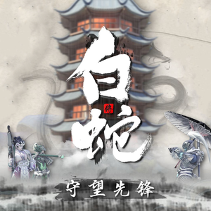 琵琶行：白蛇传衍生曲