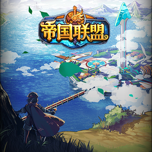 帝国联盟_西方野外_theonestudio_2013