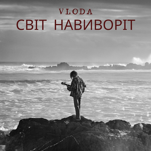 Світ навиворіт