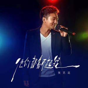 他们都看不起我