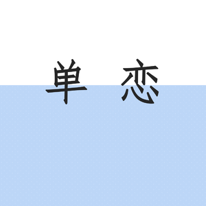 单恋
