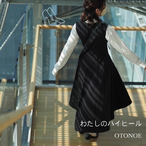 わたしのハイヒール