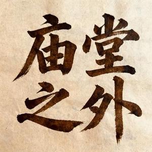 庙堂之外 (Cover 陈楚生)
