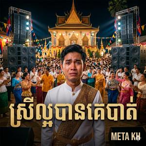 ក្រមុំល្អបានគេ Kro Mom Laor Ban Ke