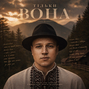 Тільки вона