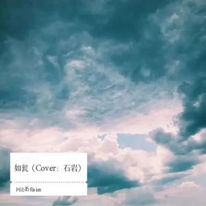 如瓮（Cover：石岩）