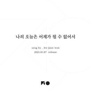 나의 오늘은 어제가 될 수 없어서