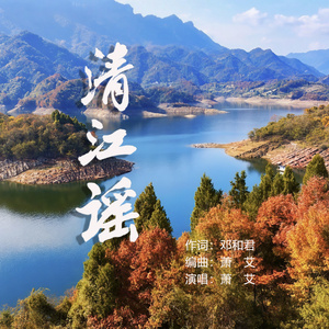 清江谣