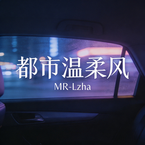 都市温柔风