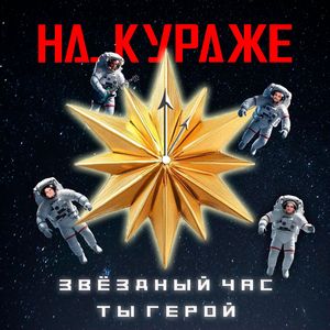 Звёздный час. Ты герой