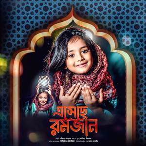 এসেছে রমজান