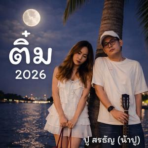 ติ๋ม 2026