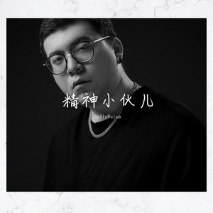 精神小伙儿（Prod by 9Zi）