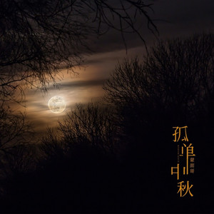 孤单中秋 (伴奏)