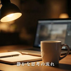 静かな思考の流れ