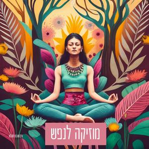 מוזיקה לנפש