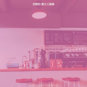 温和咖啡时间梦想