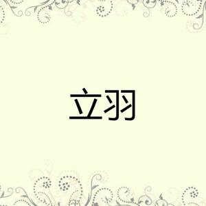 立羽
