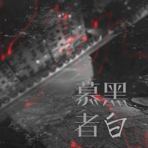 容祖儿 - 无药可救（茶大包 / 雪雪菜 / 宫南 / 废橘 / 二青 remix）