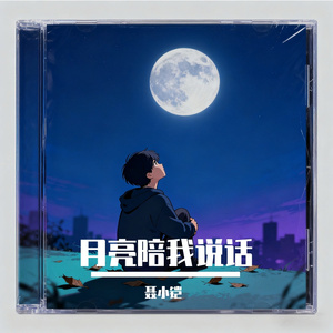 月光陪我说话