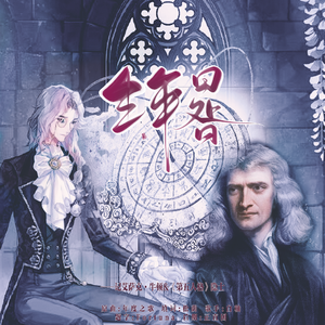【牛顿×隐士】生年晷