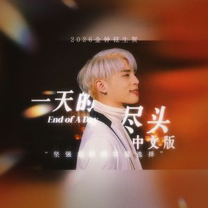 一天的尽头（中文版）【2026钟铉生贺】
