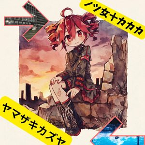 ノツ女十カカカ (feat. 重音テト)