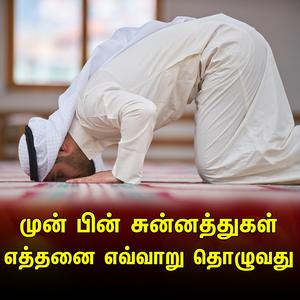 முன் பின் சுன்னத்துகள் எத்தனை எவ்வாறு தொழுவது Tamil Bayan