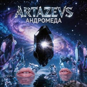 АНДРОМЕДА