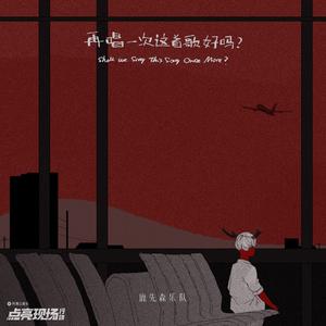 再唱一次这首歌好吗？（点亮现场版）