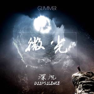 微光 Glimmer (Original Mix)