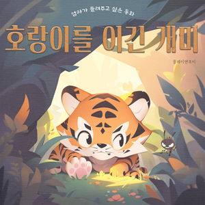 호랑이를 이긴 개미