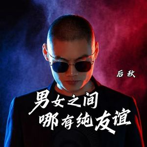 男女之间哪有纯友谊