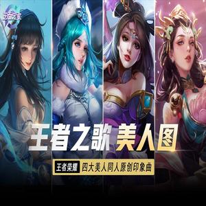 美人图——王者荣耀·四大美人 原创印象曲