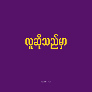 လူဆိုသည်မှာ