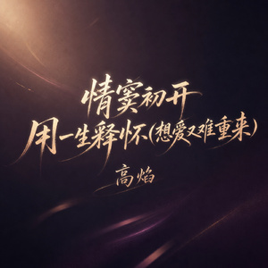 情窦初开用一生释怀(想爱又难重来)