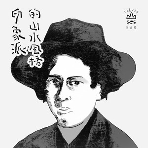 印象派的山水风格