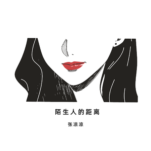 陌生人的距离 (伴奏)