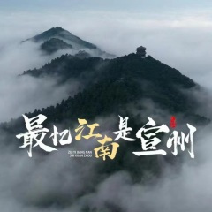 最忆江南是宣州
