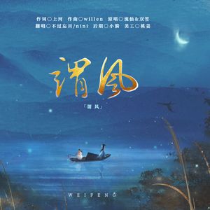 谓风（cover：流仙/双笙）