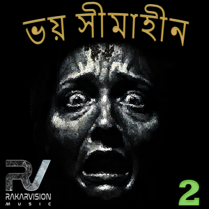 ভয় সীমাহীন 2