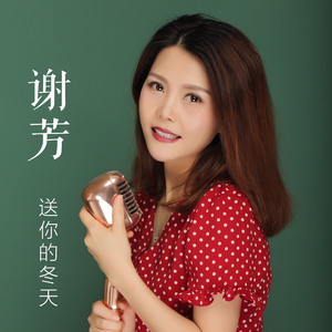 送你的冬天 (伴奏)