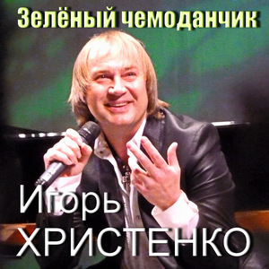 Зелёный чемоданчик (Караоке)