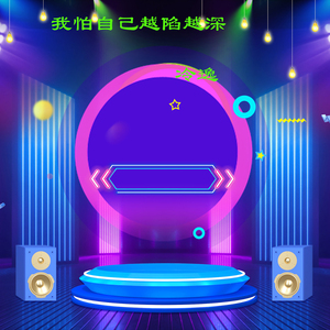 我怕自己越陷越深 (伴奏)