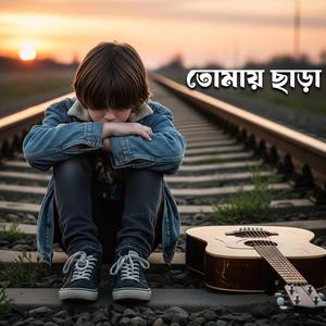 তোমায় ছাড়া | Toamy Chara