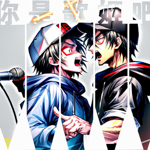 你是歌姬吧