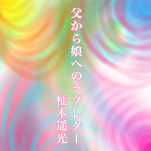 父から娘へのラブレター